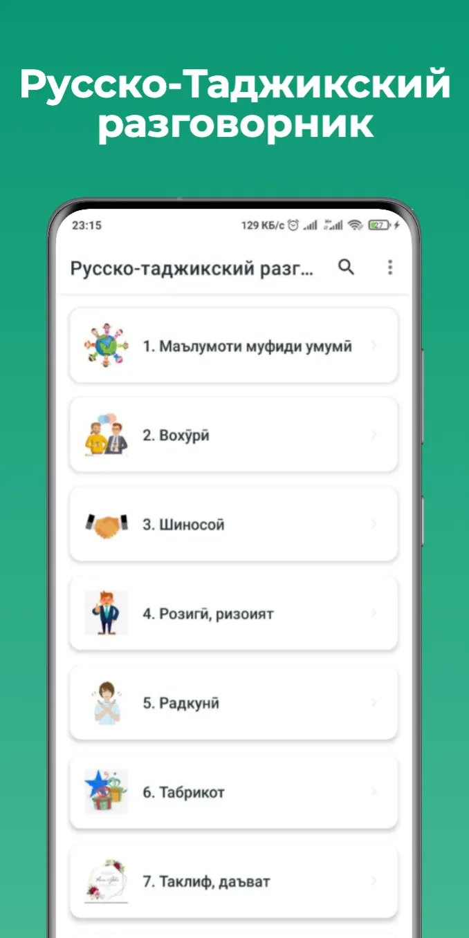 Русско-таджикский разговорник | Indus Appstore | Screenshot