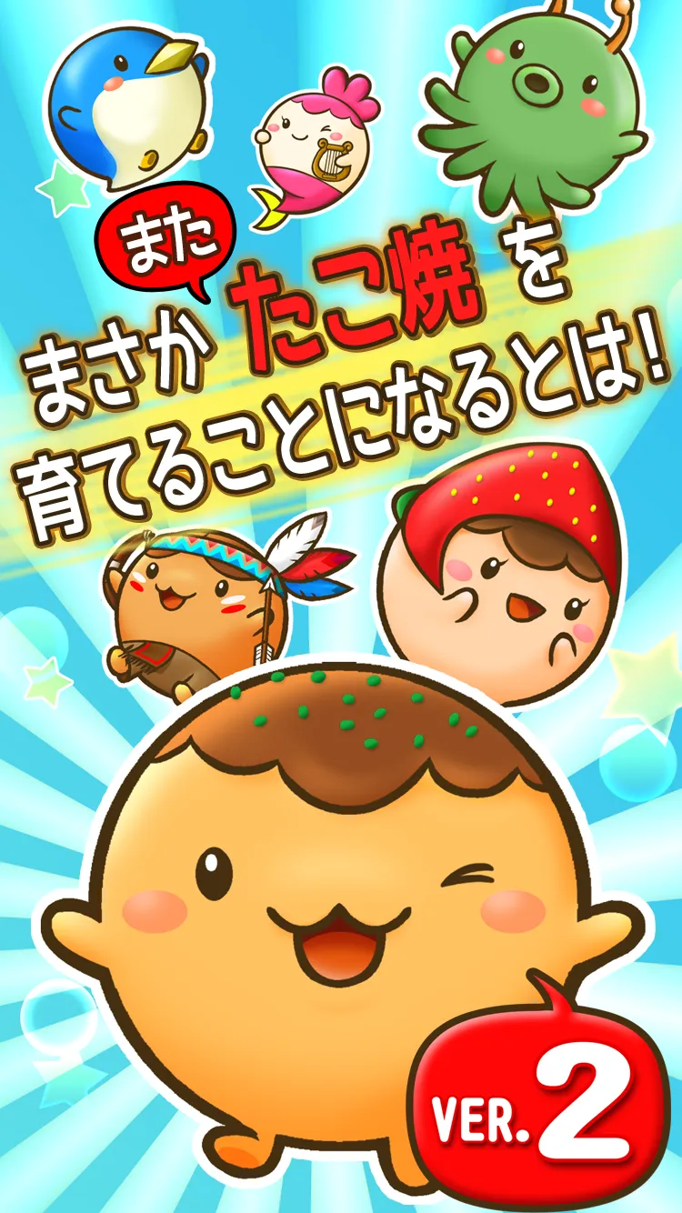 たこやきコロタン ～秘密のレシピ～ | Indus Appstore | Screenshot