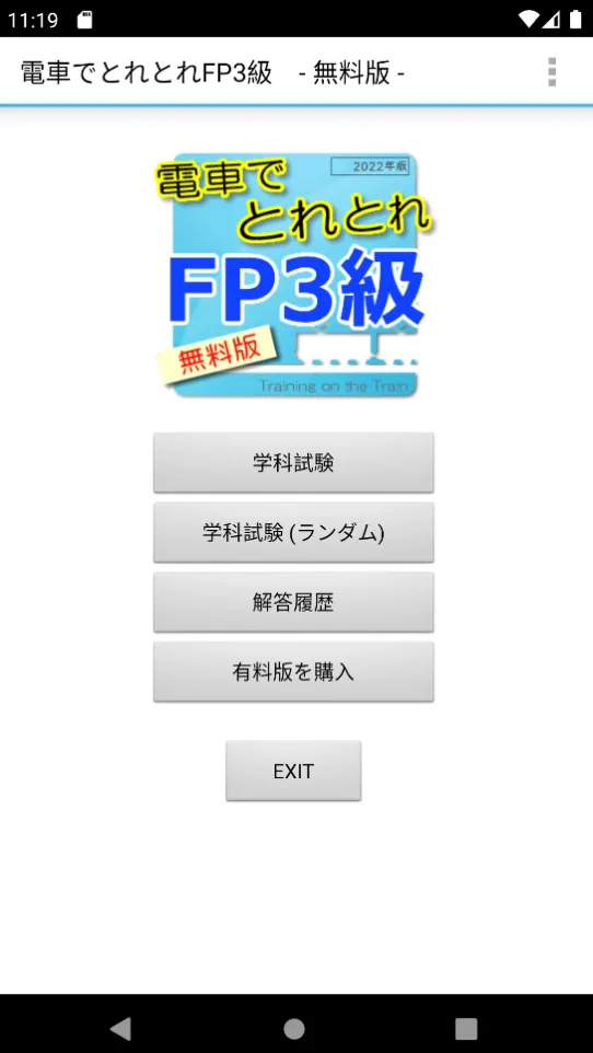 電車でとれとれFP3級 2024年版　- Light版 - | Indus Appstore | Screenshot