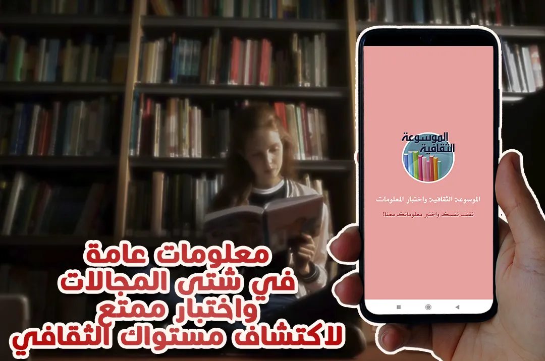 ثقف نفسك - اختبر معلوماتك | Indus Appstore | Screenshot