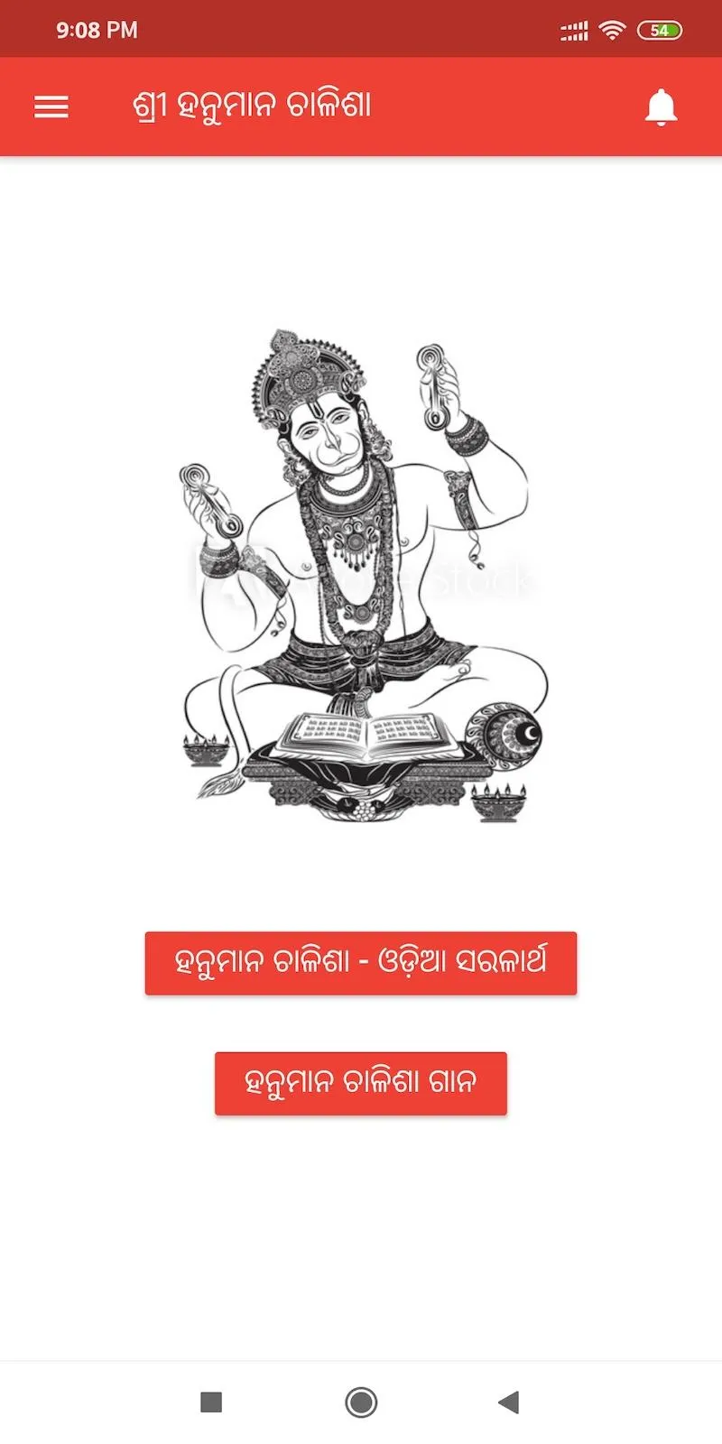 ଶ୍ରୀ ହନୁମାନ ଚାଳିଶା (Odiya) | Indus Appstore | Screenshot