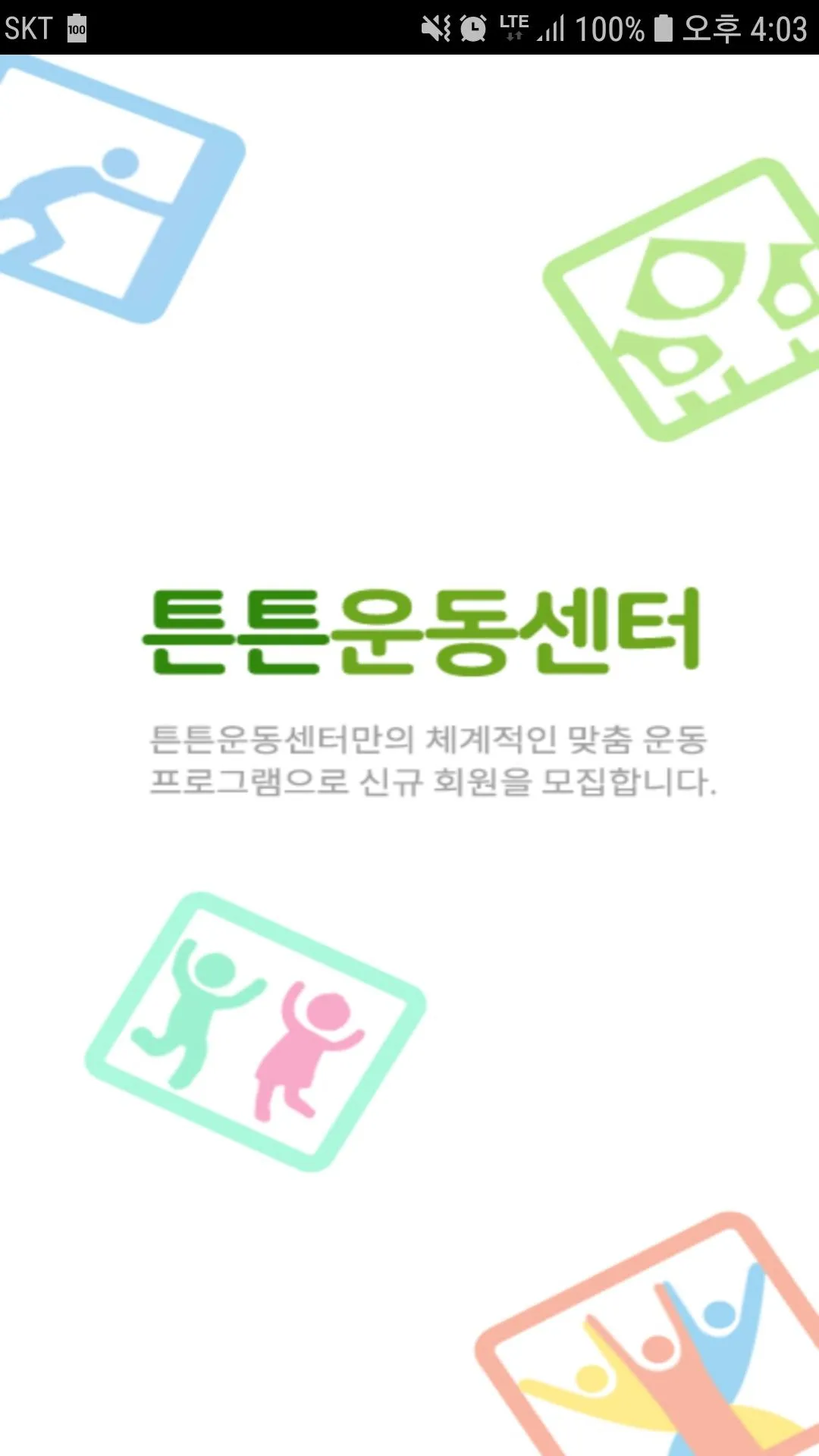 경기-튼튼운동센터 | Indus Appstore | Screenshot