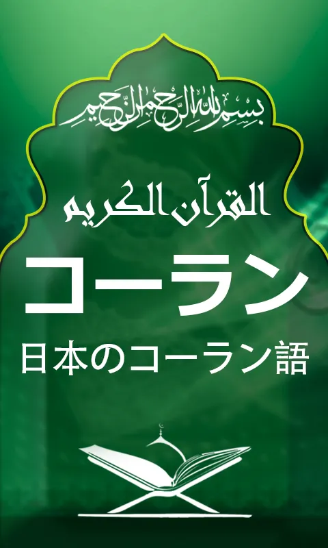 Quran with Japanese Translatio | Indus Appstore | Screenshot