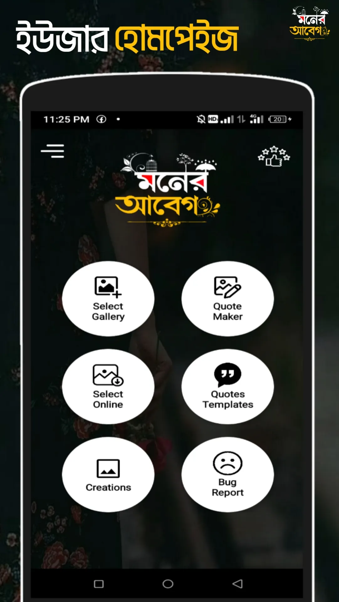 মনের আবেগ - ছবিতে বাংলা Abeg | Indus Appstore | Screenshot