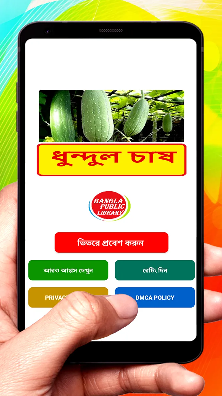 ধুন্দুল চাষের পদ্ধতি | Indus Appstore | Screenshot