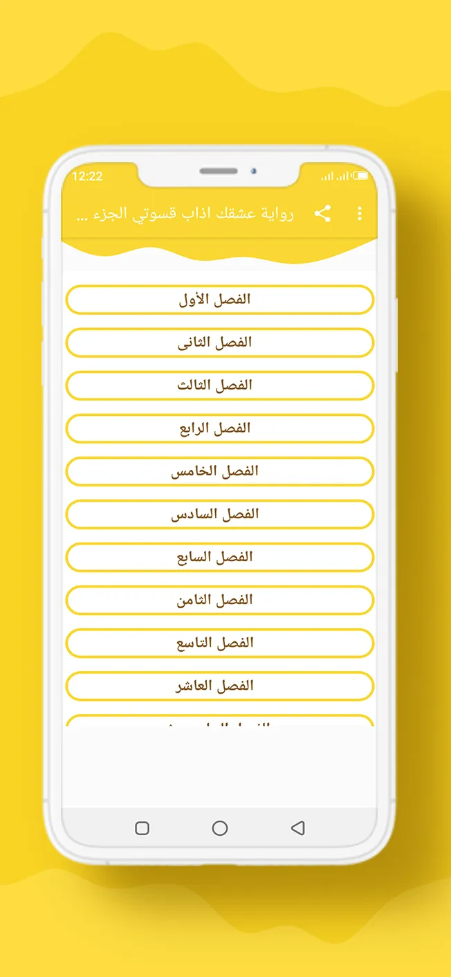 رواية عشقك اذاب قسوتي الجزء 1 | Indus Appstore | Screenshot