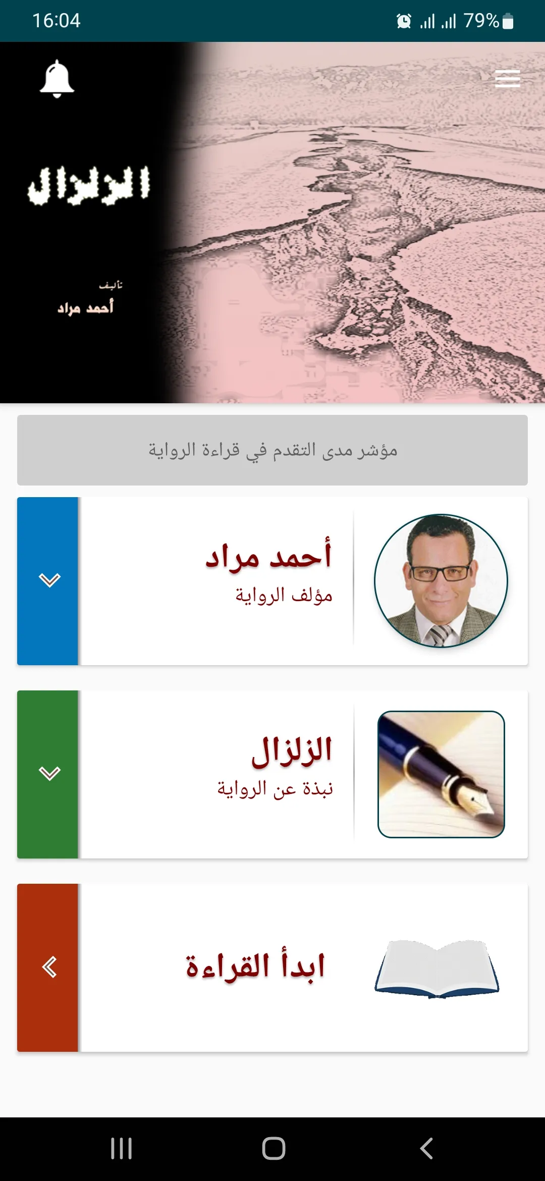 رواية الزلزال | Indus Appstore | Screenshot