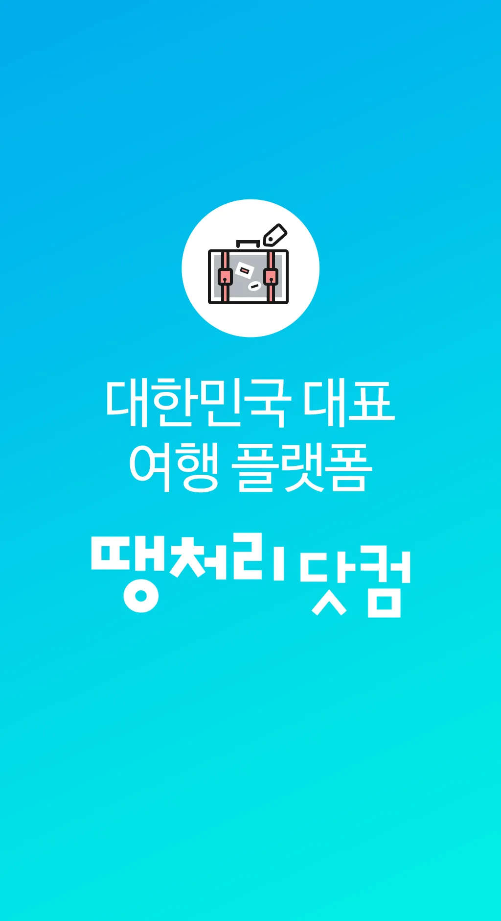 땡처리닷컴 - 땡처리항공, 제주도항공권/제주렌터카 예약 | Indus Appstore | Screenshot