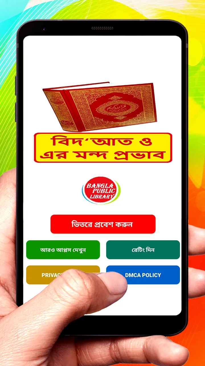 বিদআত ও এর মন্দ প্রভাব বই | Indus Appstore | Screenshot