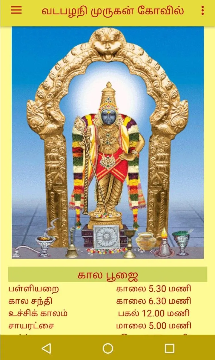 Vadapalani Murugan Temple | Indus Appstore | Screenshot