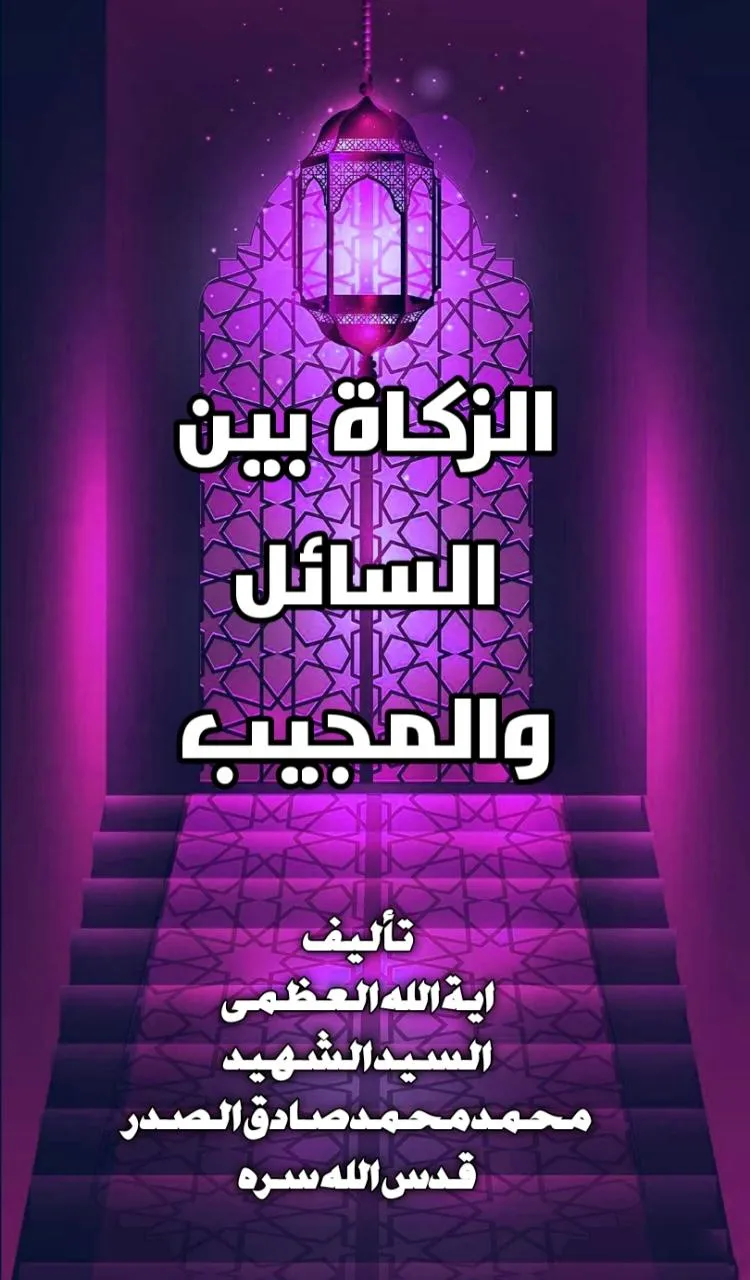 الزكاة بين السائل والمجيب | Indus Appstore | Screenshot