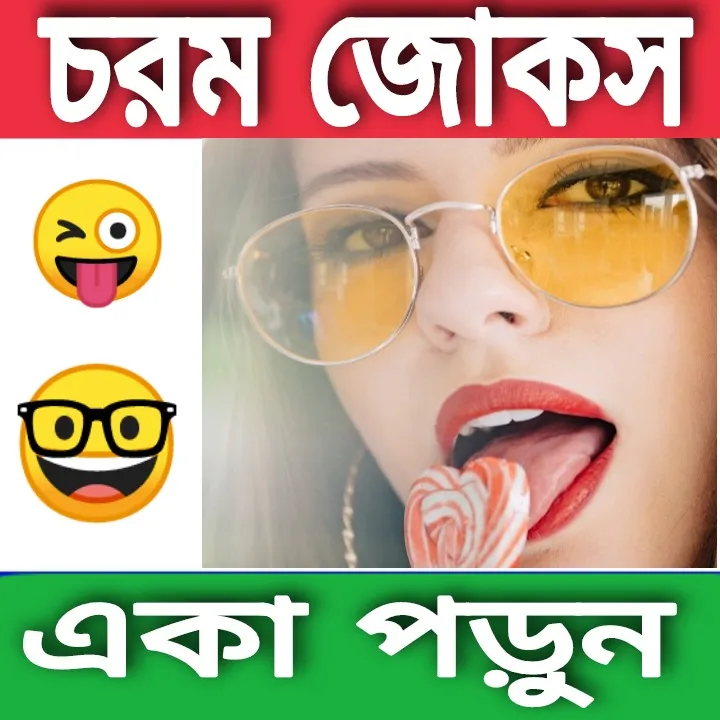 চরম জোকস(কৌতুক) -Bengali Jokes | Indus Appstore | Screenshot