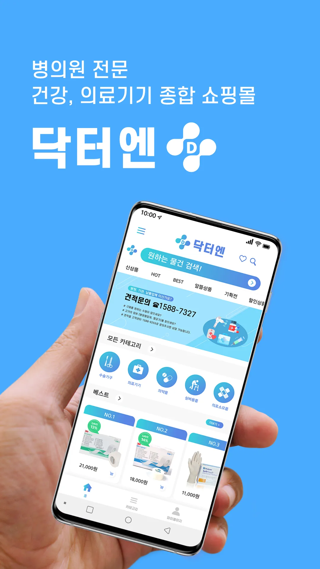 닥터엔 - 의약품 의료소모품 전문 쇼핑몰 | Indus Appstore | Screenshot