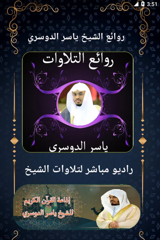 روائع التلاوات ياسر الدوسري | Indus Appstore | Screenshot