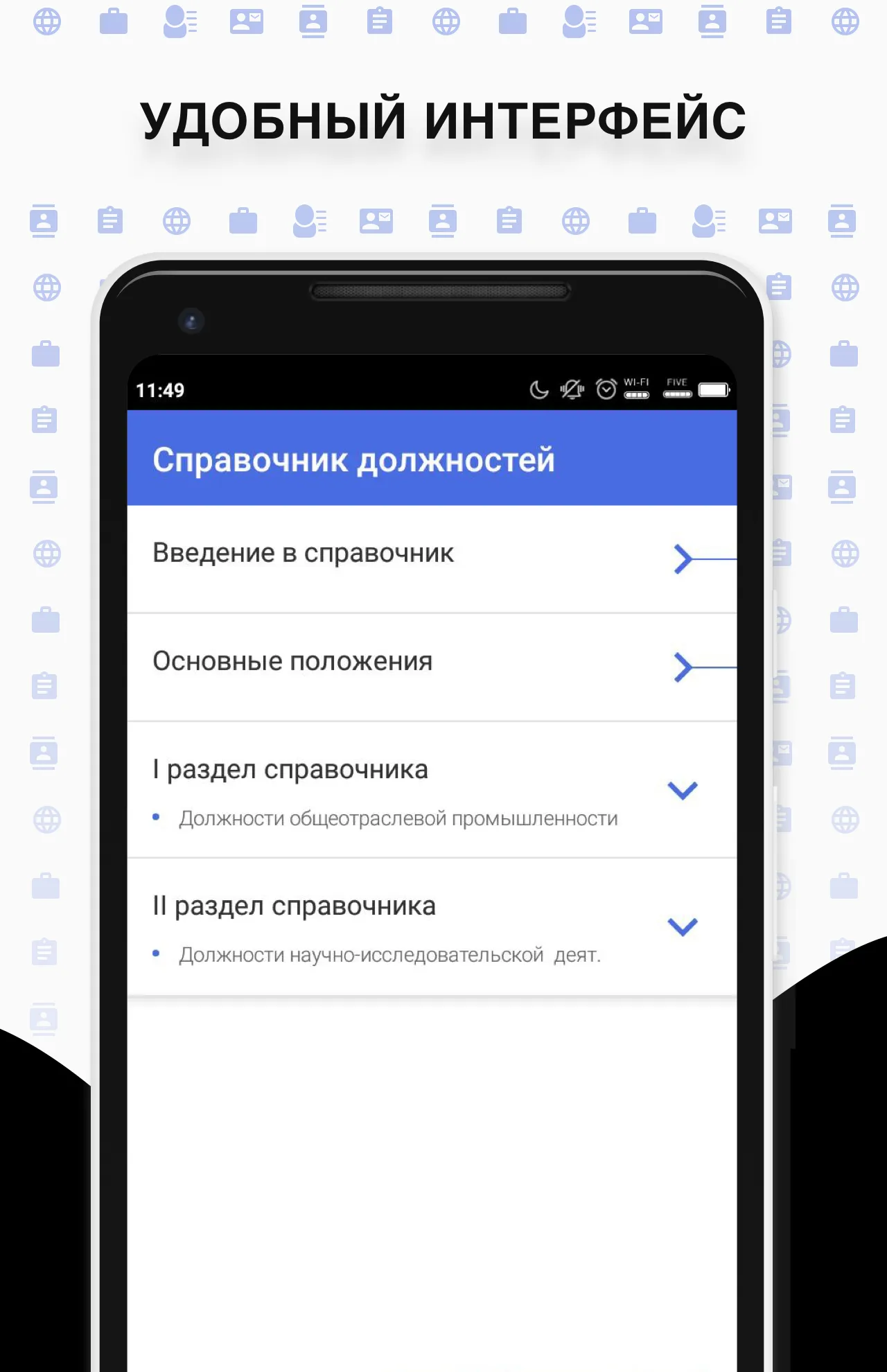 Справочник должностей | Indus Appstore | Screenshot