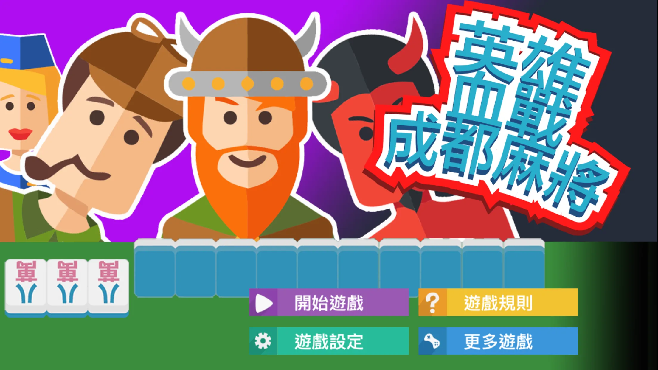 英雄血戰成都麻將 | Indus Appstore | Screenshot