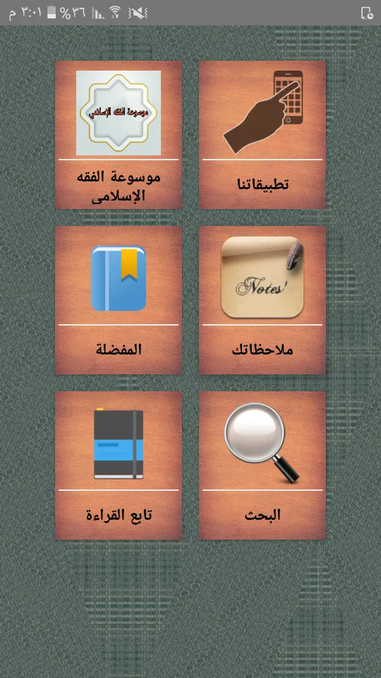 موسوعة الفقه الإسلامي | Indus Appstore | Screenshot