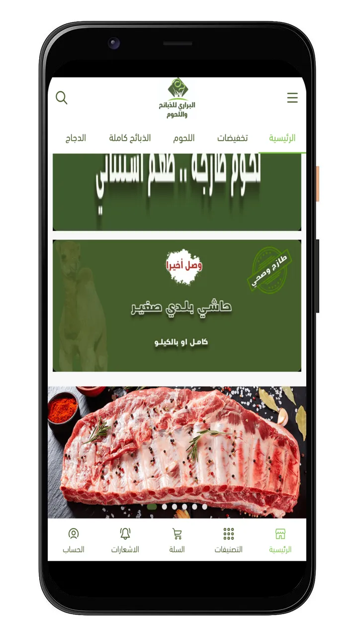 البراري للذبائح واللحوم | Indus Appstore | Screenshot