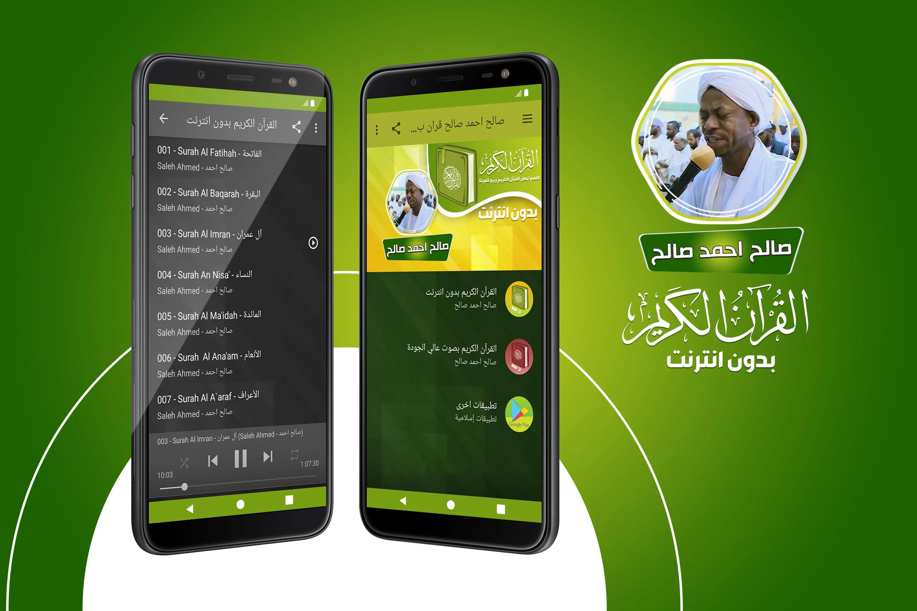 صالح احمد صالح القران بدون نت | Indus Appstore | Screenshot