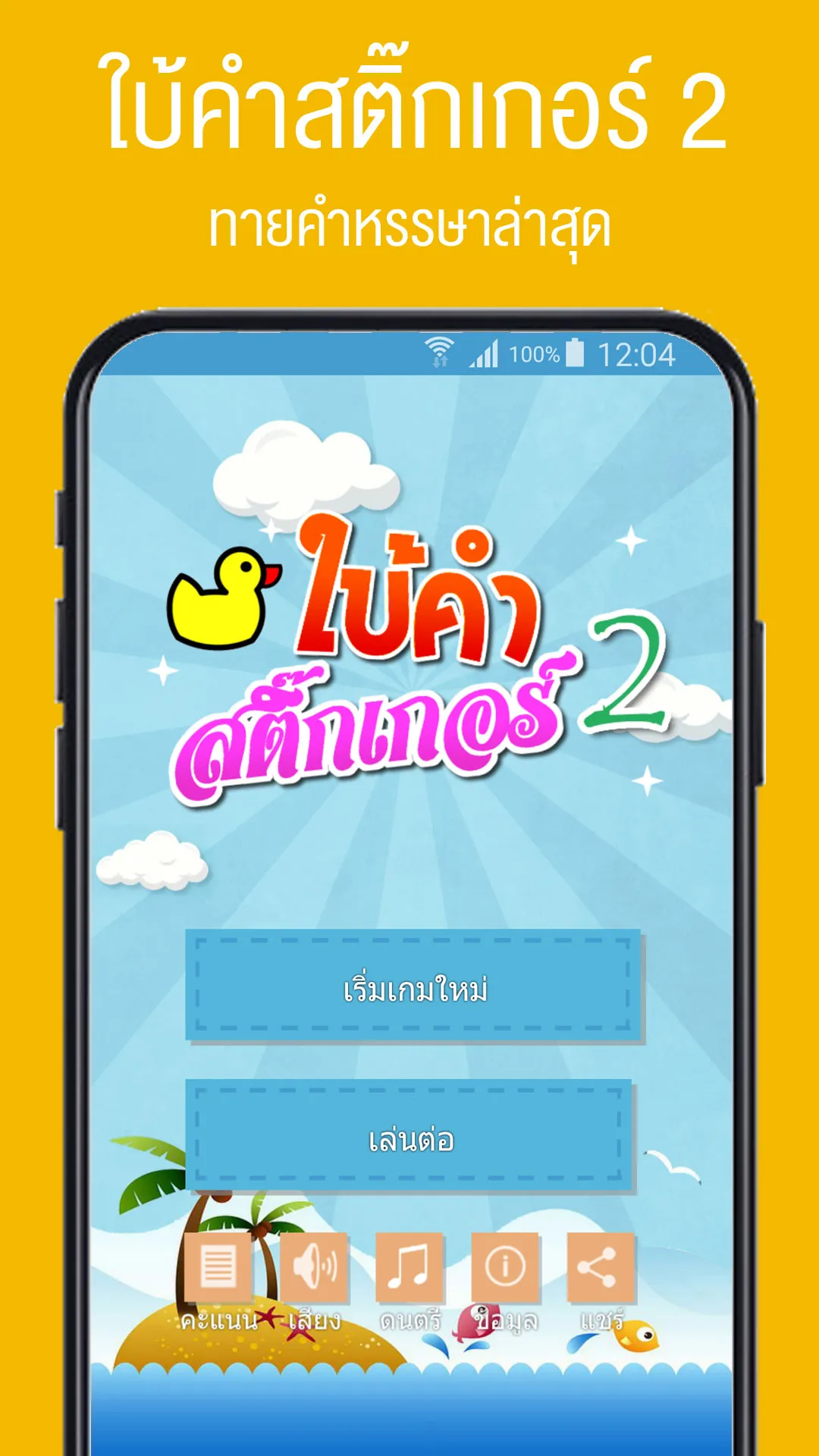 เกมใบ้คำสติ๊กเกอร์ 2 | Indus Appstore | Screenshot