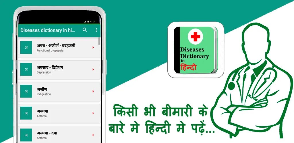 Diseases dictionary in Hindi | Indus Appstore | Screenshot