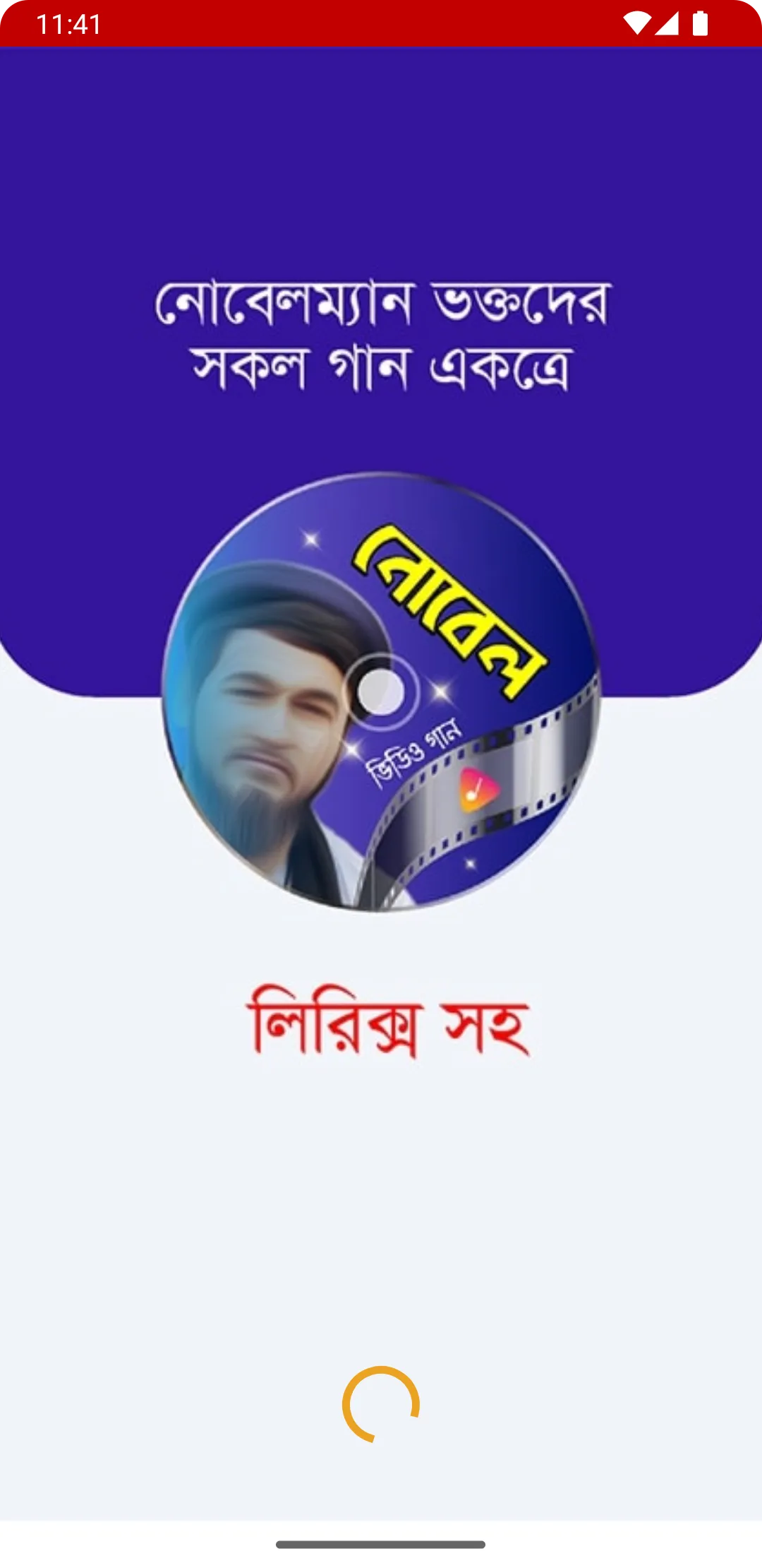 নোবেলের গান Novel SongsApp | Indus Appstore | Screenshot