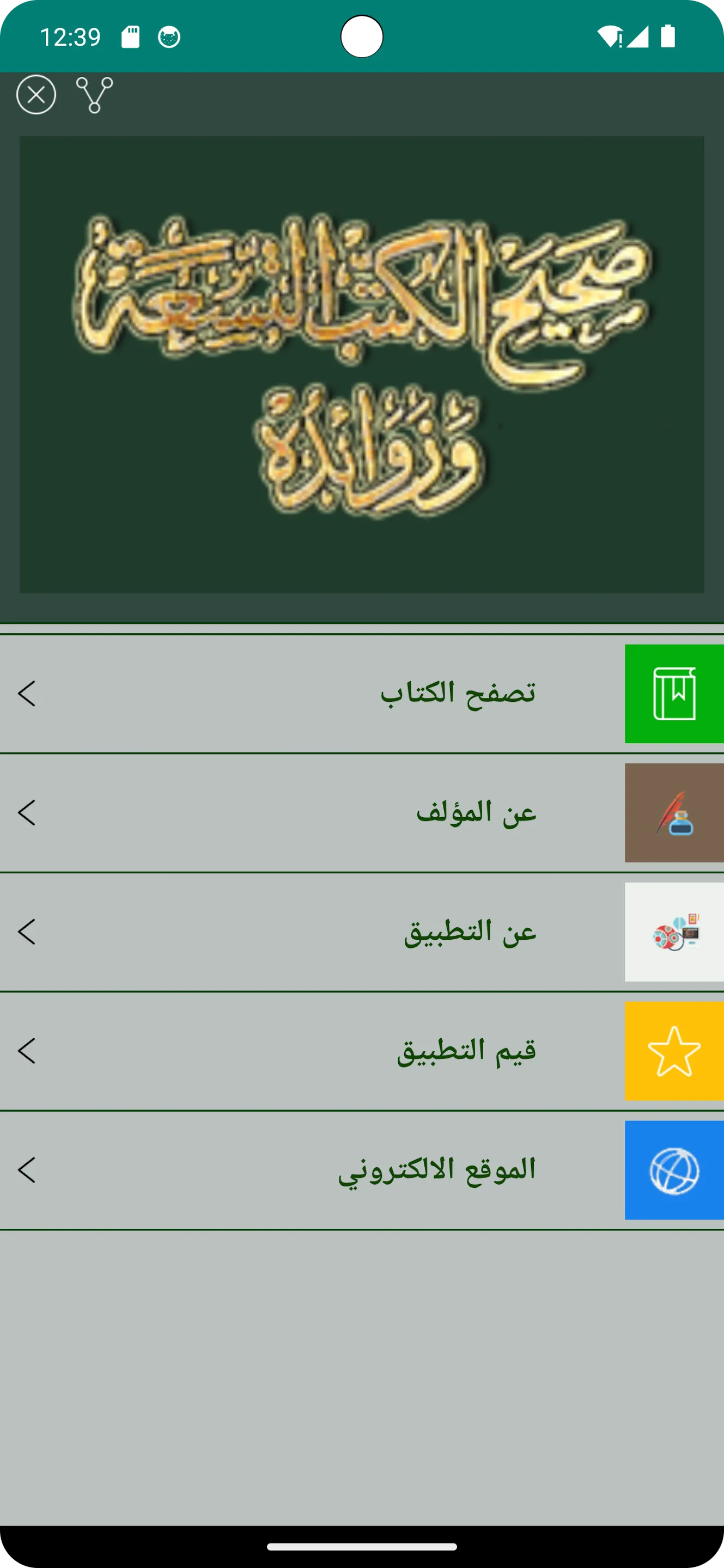 كتاب صحيح الكتب التسعة وزوائده | Indus Appstore | Screenshot