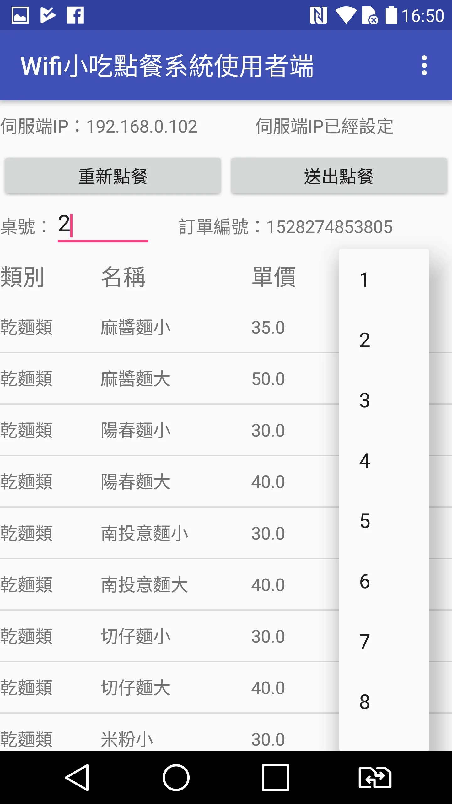 Wifi小吃點餐使用WifiSnackOrderClient | Indus Appstore | Screenshot