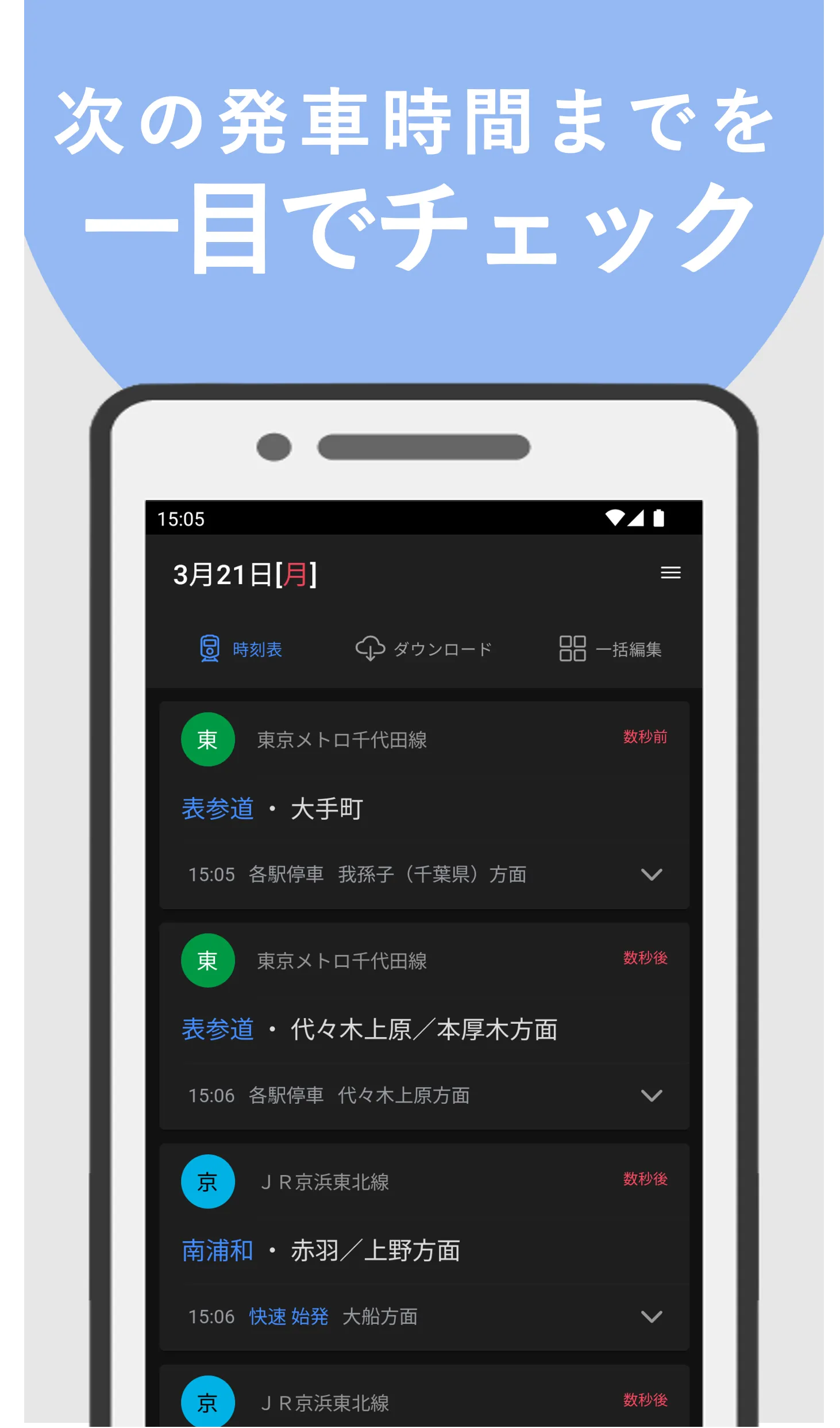 電車オフライン時刻表 | Indus Appstore | Screenshot