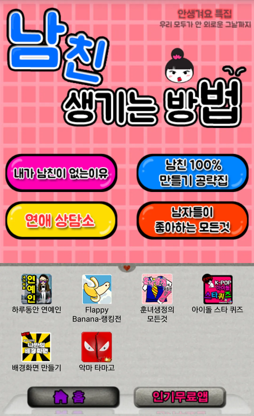 남친 생기는 방법 | Indus Appstore | Screenshot