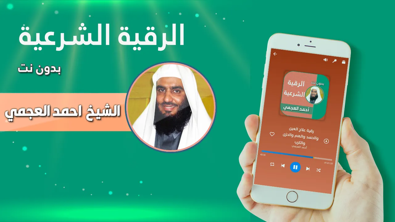 رقية شرعية بصوت احمد العجمي | Indus Appstore | Screenshot