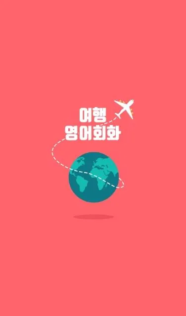 여행영어회화 | Indus Appstore | Screenshot