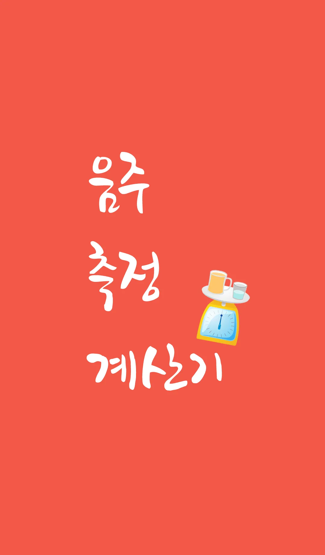 음주 측정 계산기 - 혈중 알코올 농도 확인 | Indus Appstore | Screenshot