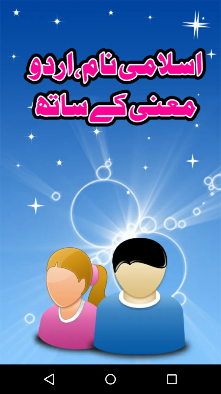 Pakistani Islamic Urdu Names | Indus Appstore | Screenshot