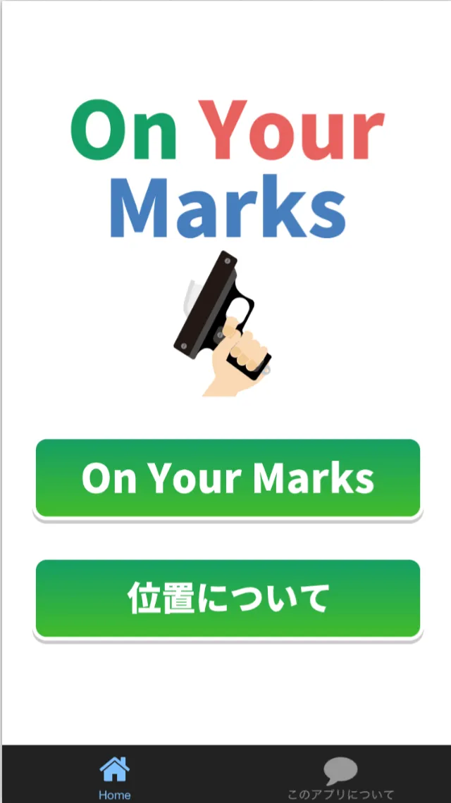 On Your Marks - スタート練習 - | Indus Appstore | Screenshot