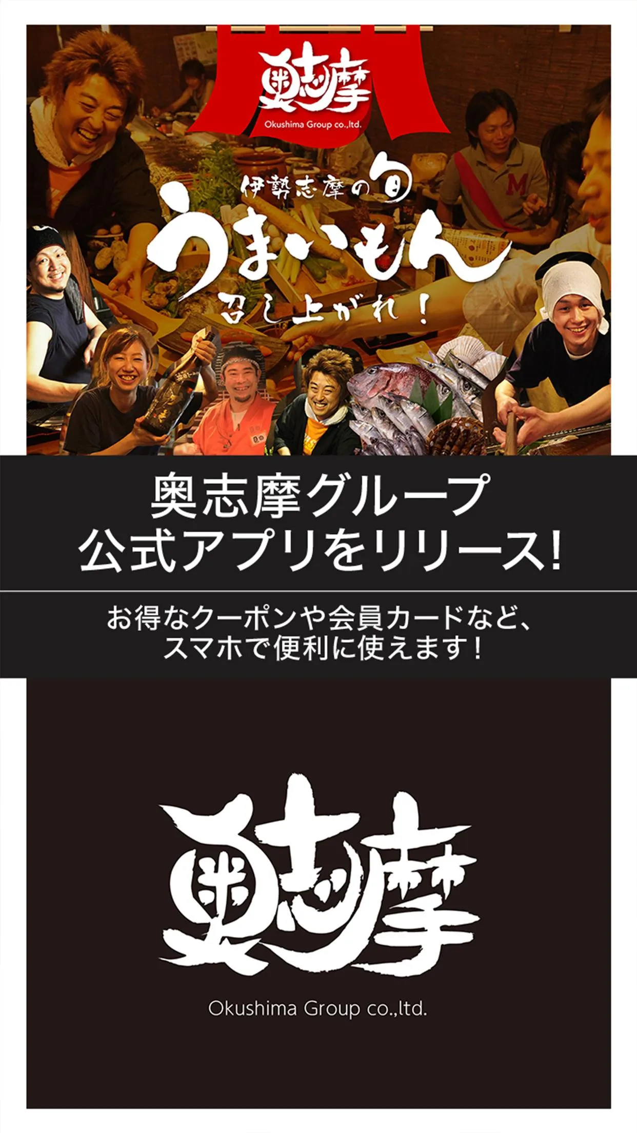 名古屋市の炉ばた焼きなら奥志摩グループ | Indus Appstore | Screenshot