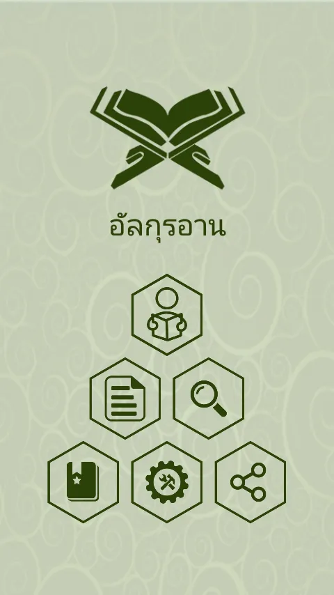 คัมภีร์กุรอาน ( Thai Quran ) | Indus Appstore | Screenshot