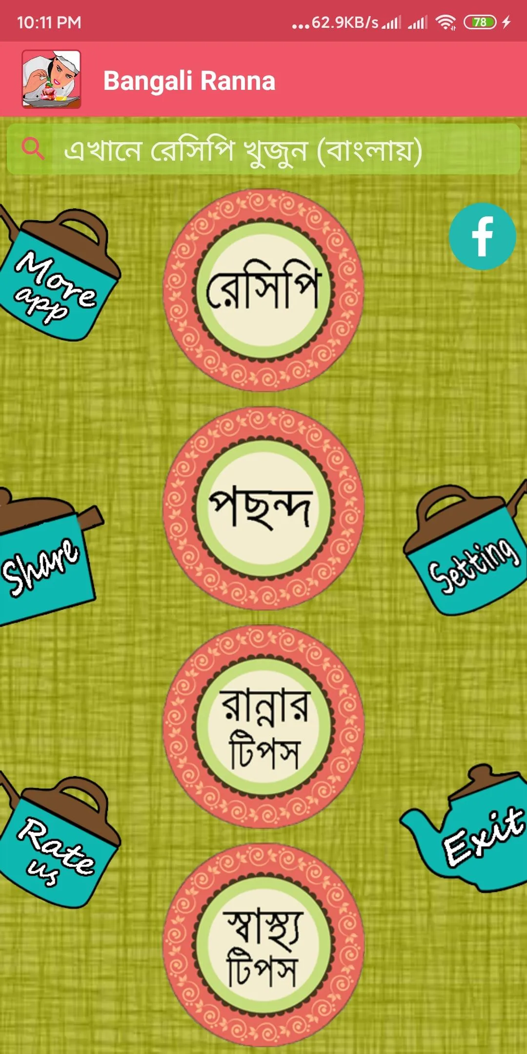 বাঙালী রান্না - Bangla Recipe | Indus Appstore | Screenshot