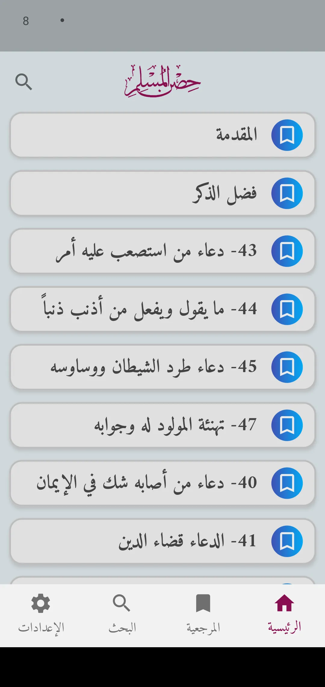 Hisn Almuslim - حصن المسلم | Indus Appstore | Screenshot