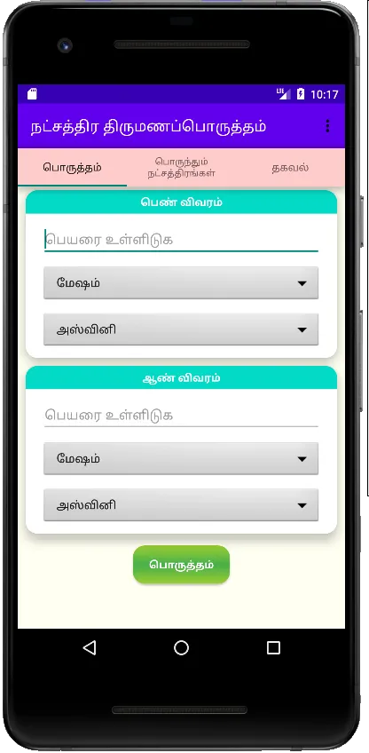 நட்சத்திர திருமணப் பொருத்தம் | Indus Appstore | Screenshot