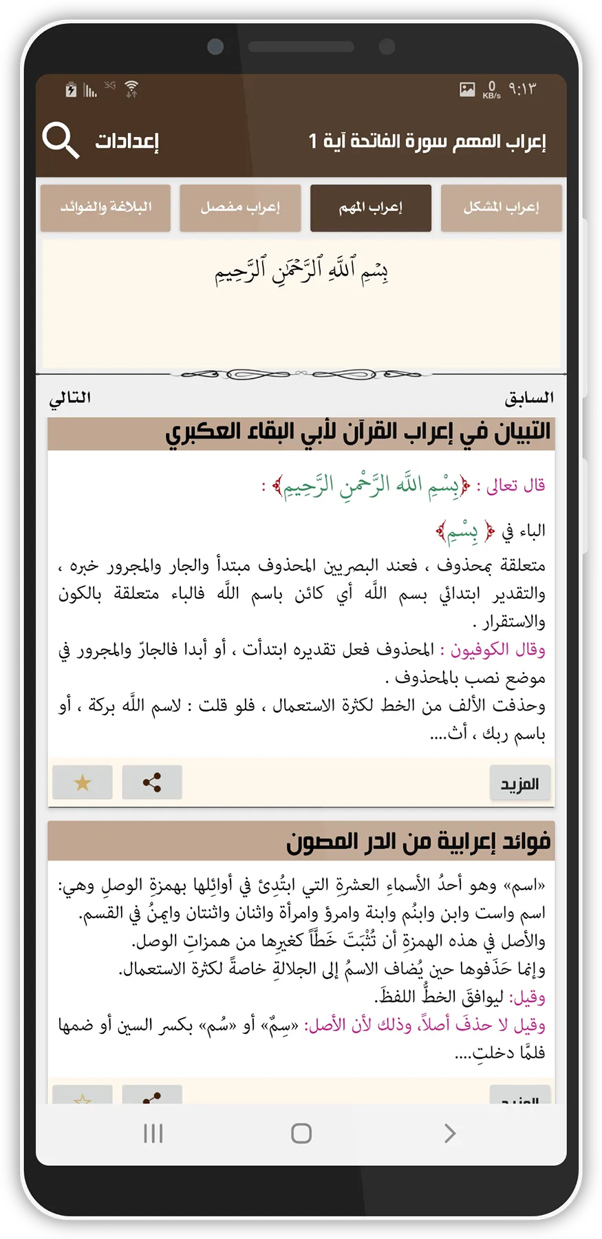 إعراب وبلاغة القرآن | Indus Appstore | Screenshot