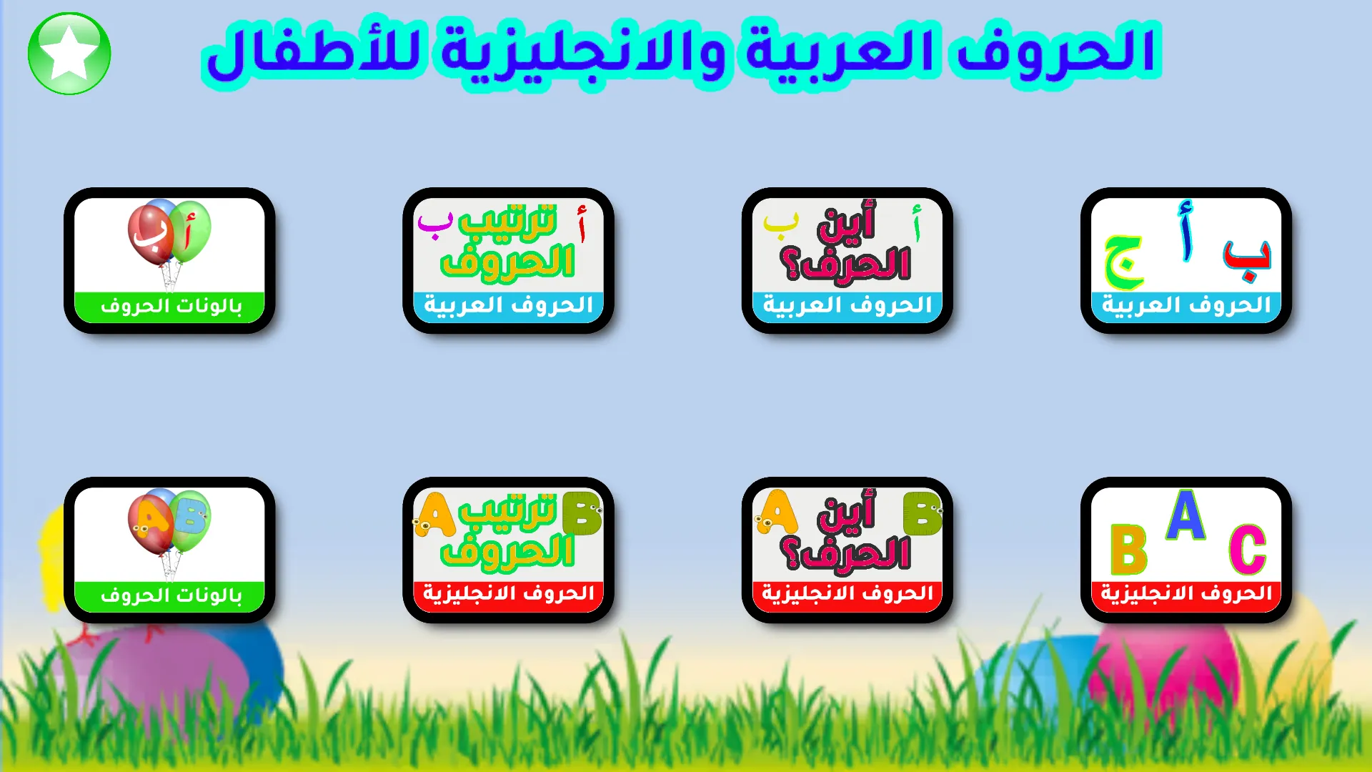 الحروف العربية والانجليزية | Indus Appstore | Screenshot