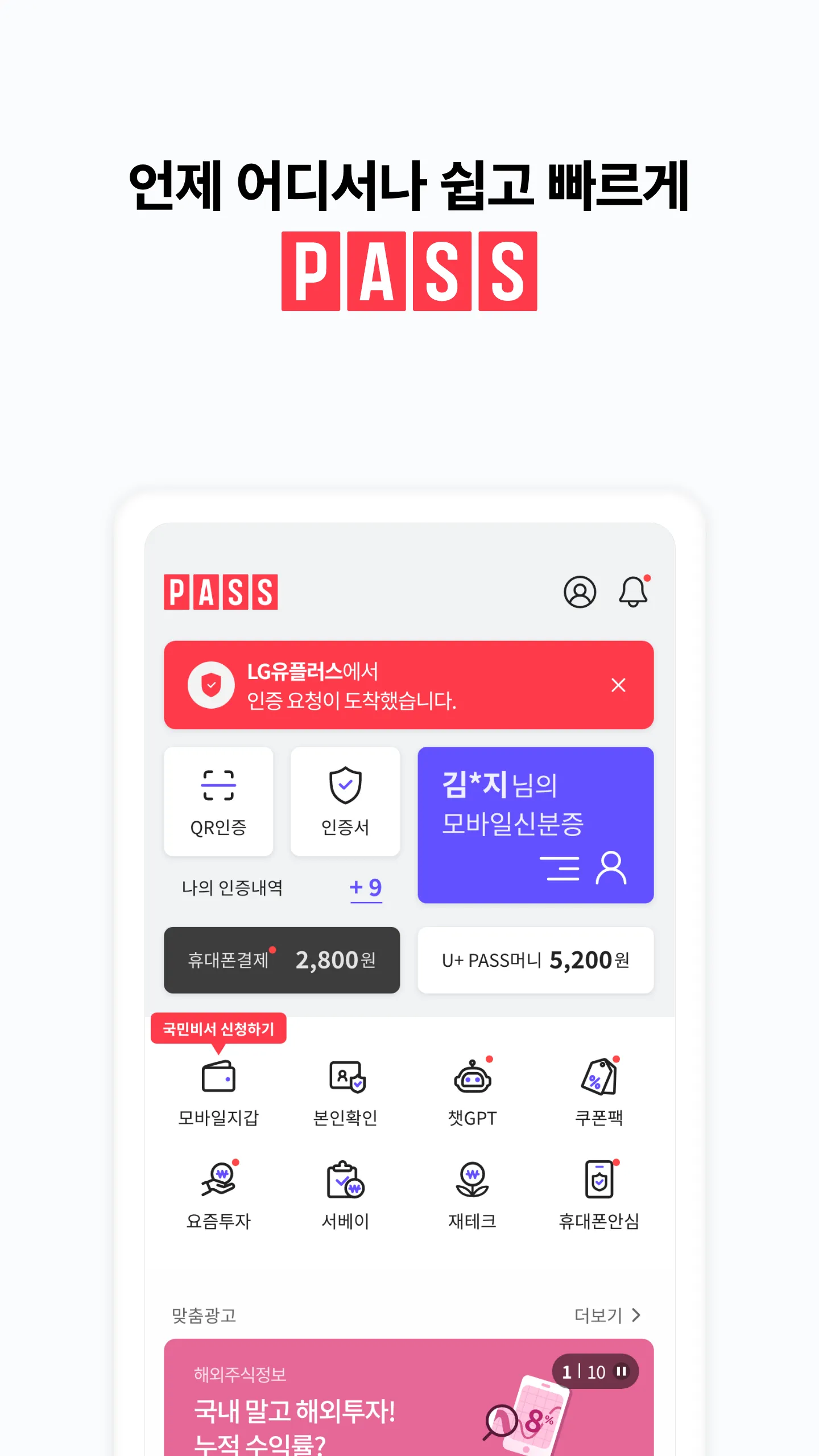 PASS by U+ - 인증을 넘어 일상으로 PASS | Indus Appstore | Screenshot