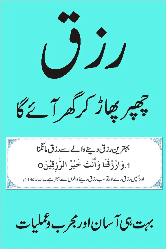 rizq chappar phaar kar aye | Indus Appstore | Screenshot