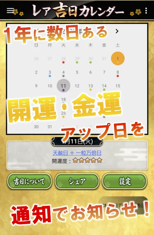 レア吉日通知-貴重な開運日をカレンダーと通知で見逃し防止！ | Indus Appstore | Screenshot