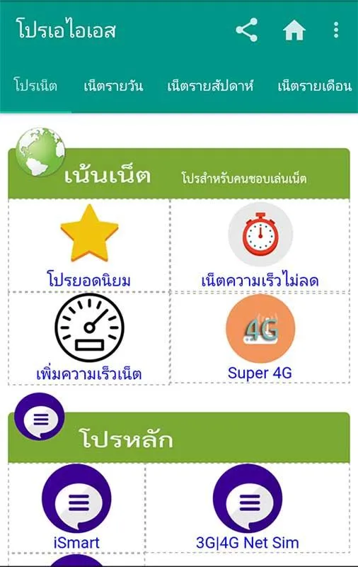 โปรเน็ต ais one-2-call | Indus Appstore | Screenshot