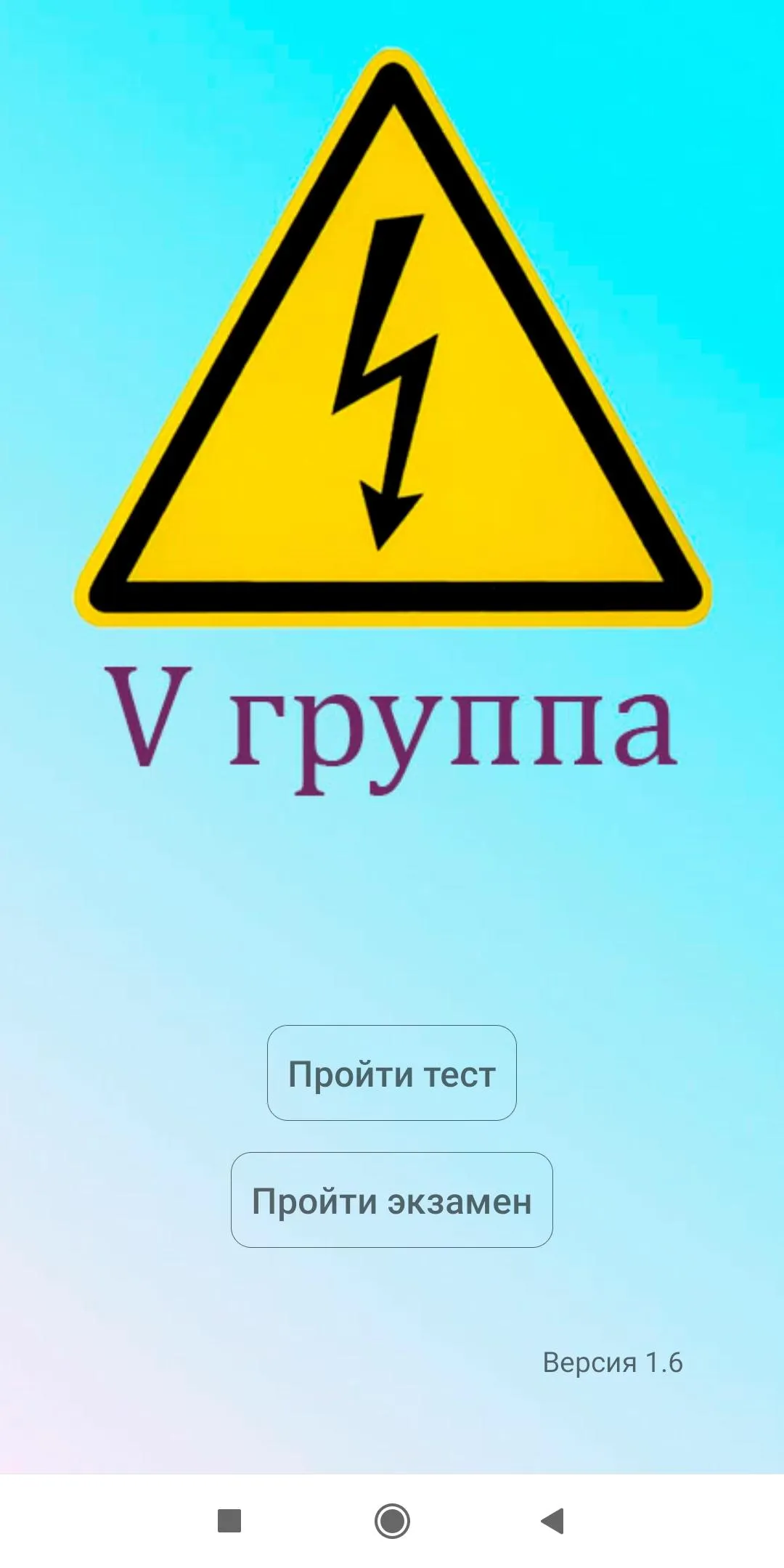 Электробезопасность 5 группа | Indus Appstore | Screenshot