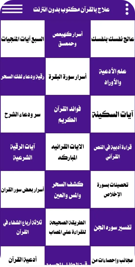 علاج بالقرآن مكتوب بدون انترنت | Indus Appstore | Screenshot