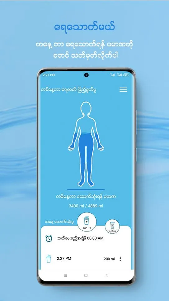 ရေသောက်မယ် DrinkWater Reminder | Indus Appstore | Screenshot