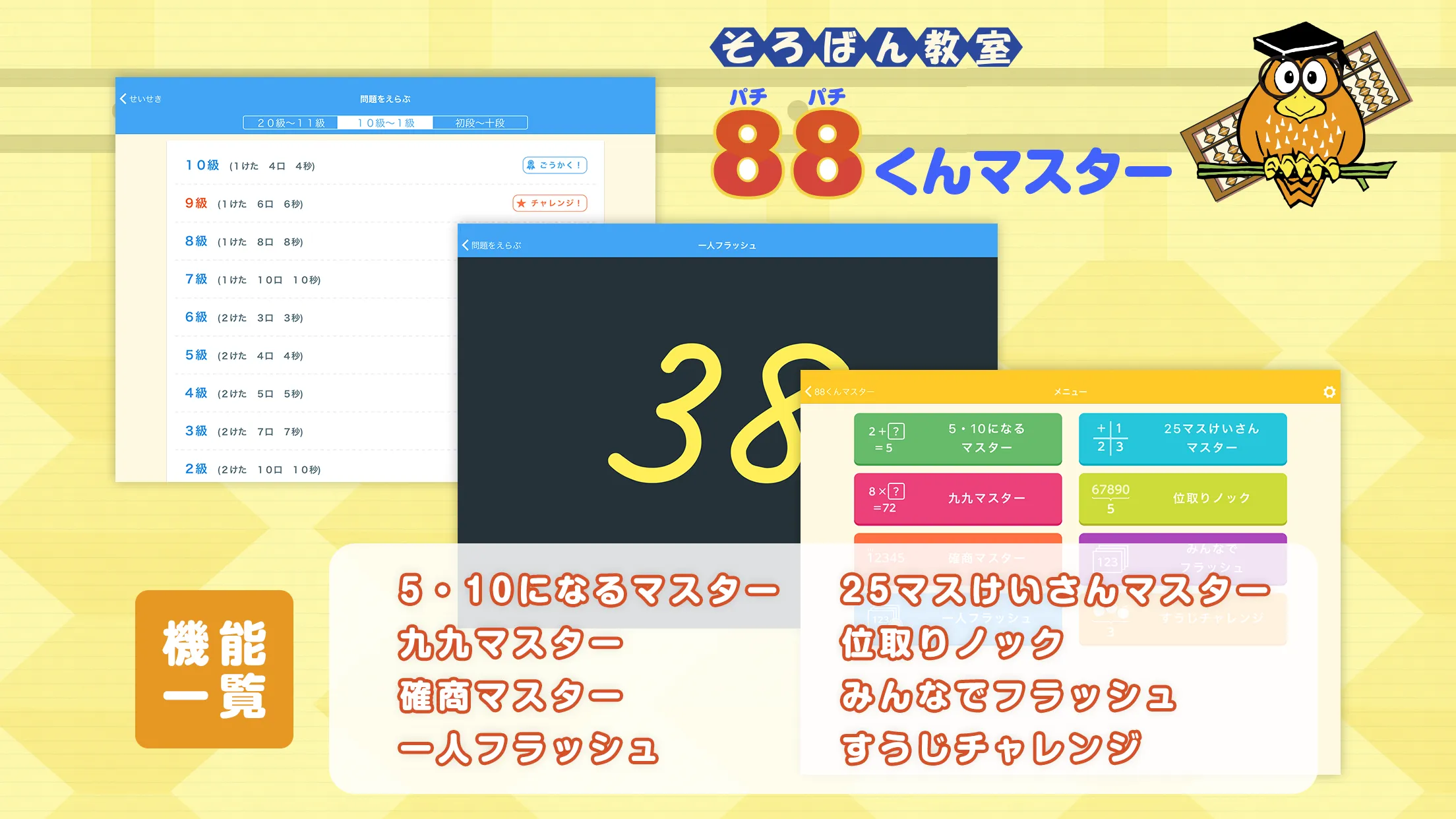 88くんマスター　そろばん教室88くん | Indus Appstore | Screenshot